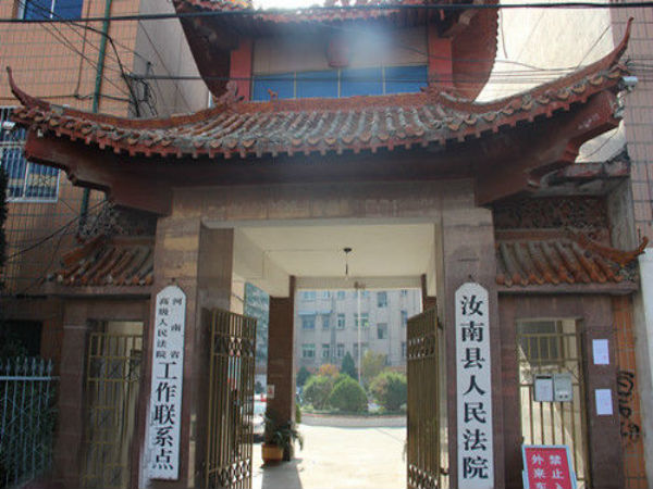 汝南县人民法院